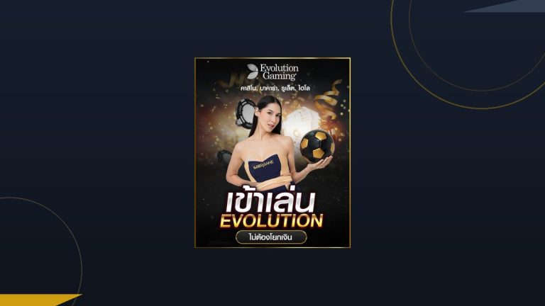 Evolution Gaming ราชาคาสิโนสด กับเกมโชว์ที่ต้องลองสักครั้ง