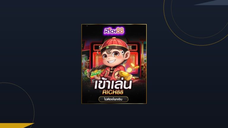 สล็อตแจ็คพ็อต Rich88 เลือกเกมลุ้นรางวัลก้อนใหญ่อย่างมีหลักการ