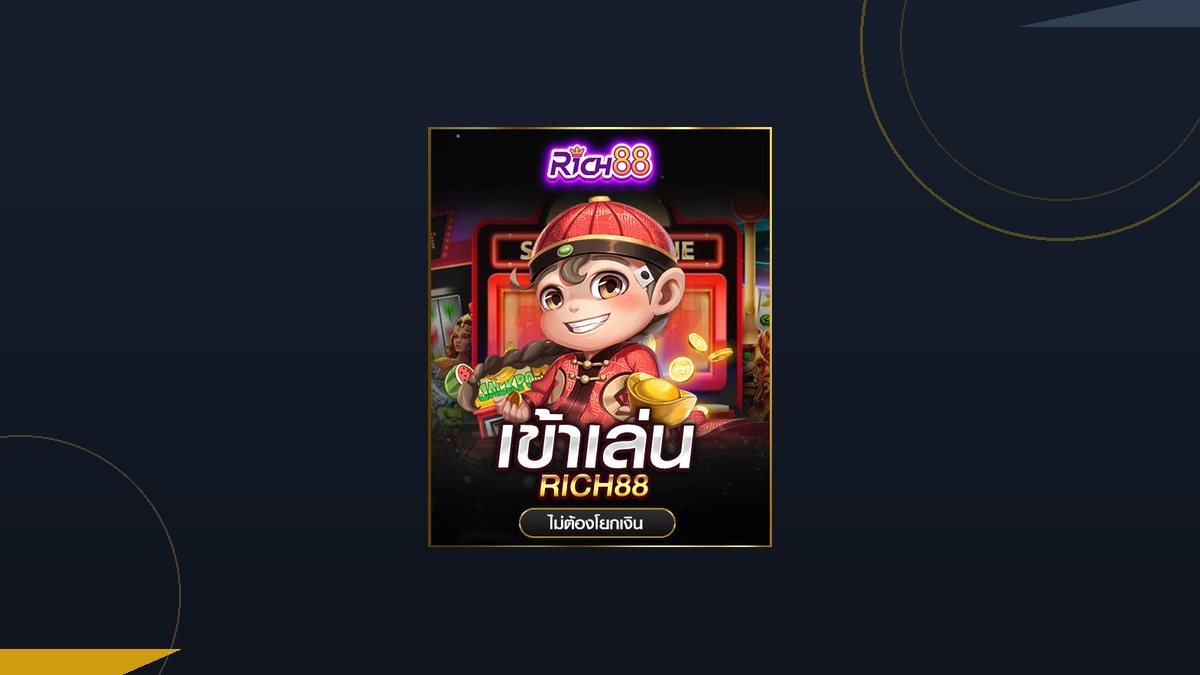 สล็อตแจ็คพ็อต Rich88 เลือกเกมลุ้นรางวัลก้อนใหญ่อย่างมีหลักการ