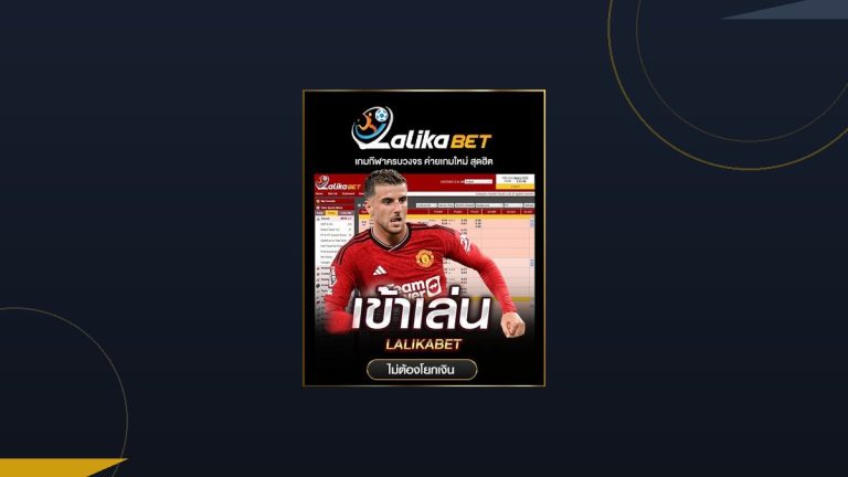 LALIKABET ค่ายกีฬาไม่มีขั้นต่ำ รีวิวจากมุมมองผู้ใช้จริง