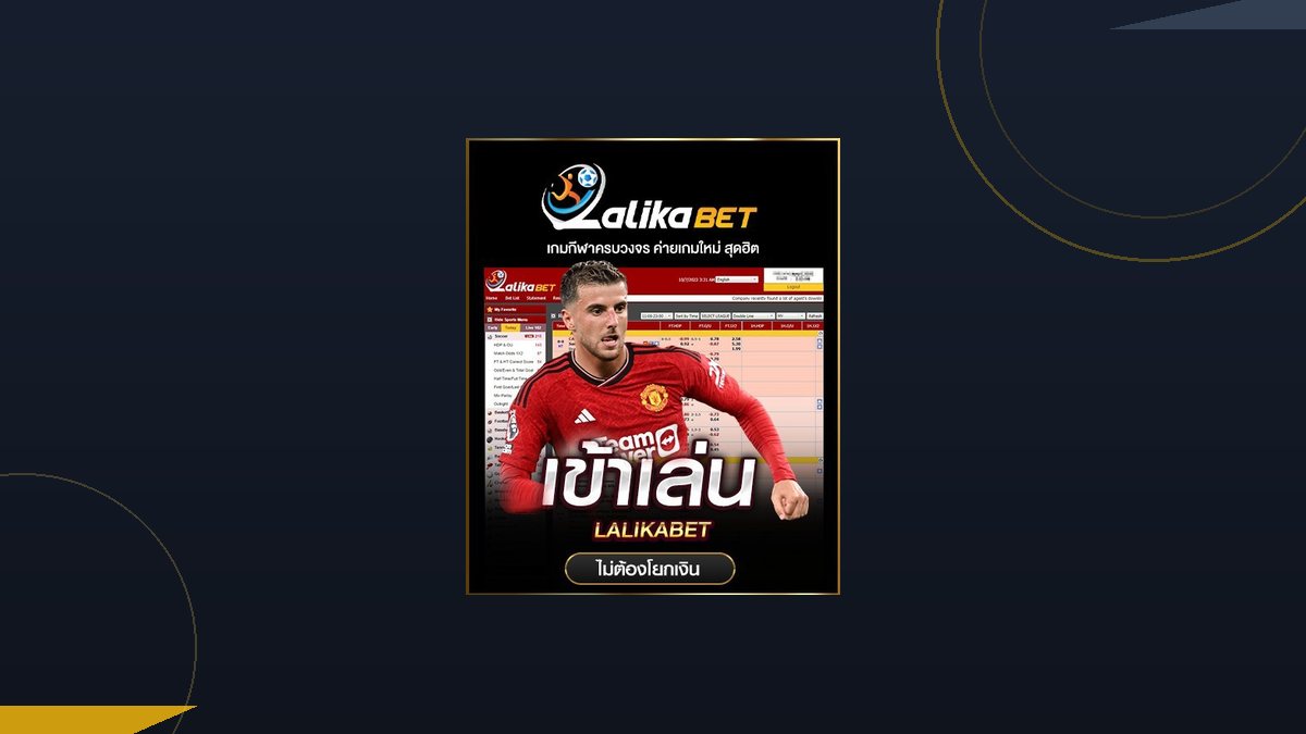 LALIKABET ค่ายกีฬาไม่มีขั้นต่ำ รีวิวจากมุมมองผู้ใช้จริง