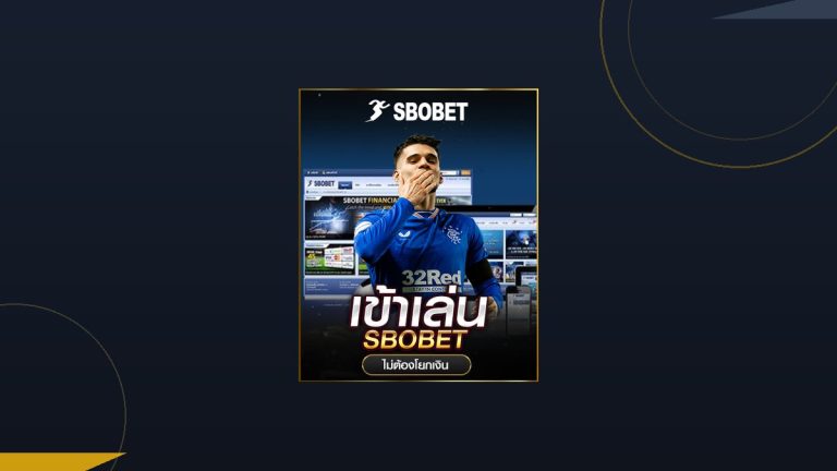 SBO Sports ค่ายบอลเก่าแก่คุณภาพเสถียร รีวิวบน 1688sagame