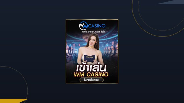 WM Casino คาสิโนสดสายคลาสสิก มีจุดเด่นอะไรบ้างบน 1688sagame