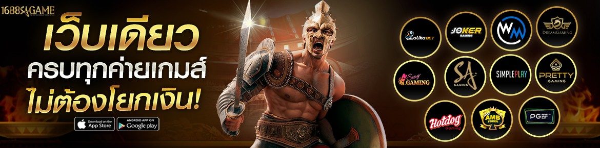 โปรโมชั่น 1688sagame